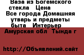 Ваза из Богемского стекла › Цена ­ 7 500 - Все города Домашняя утварь и предметы быта » Интерьер   . Амурская обл.,Тында г.